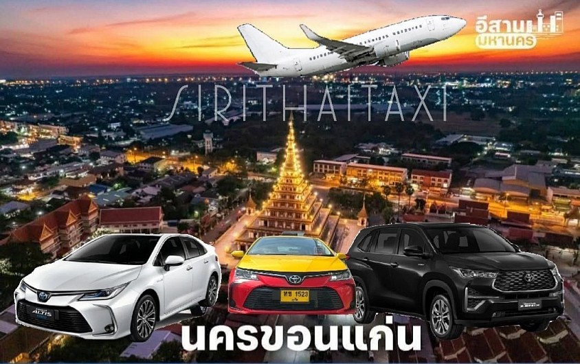 แท็กซี่เมืองขอนแก่น