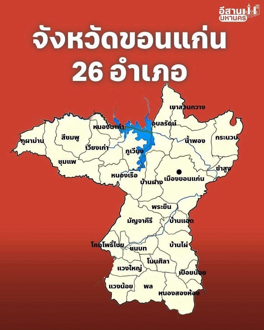 ทุกอำเภอ จ ขอนแก่น